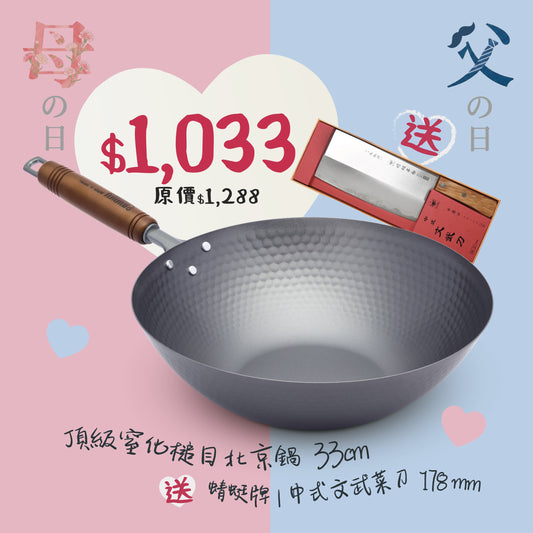 頂級窒化鐵鍋系列 槌目北京鍋 33cm  ＋  蜻蜓牌 中式文武菜刀 (厚3mm)