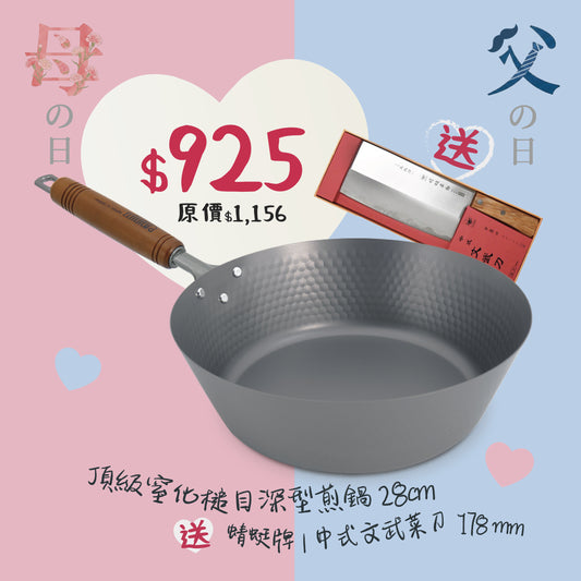頂級窒化鐵槌目深型煎鍋 28cm   ＋蜻蜓牌  中式文武菜刀 (厚3mm)