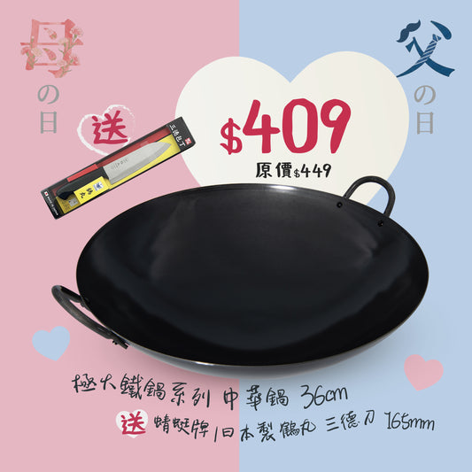 專業級中華鍋 36cm＋  蜻蜓牌 鶴丸 三德刀 165mm