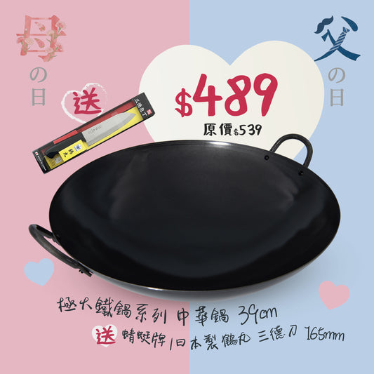 專業級中華鍋 39cm ＋ 蜻蜓牌 鶴丸 三德刀 165mm