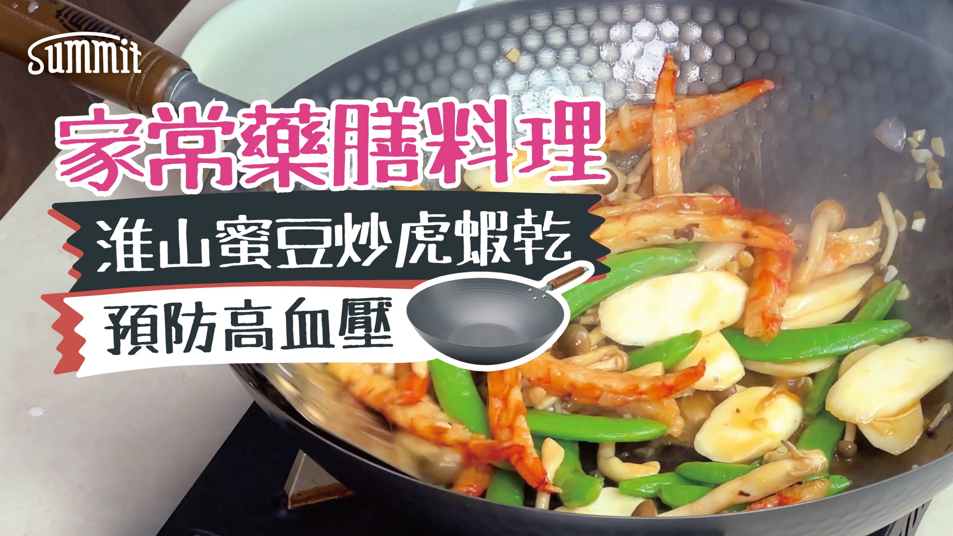 載入影片：【🌿中醫級別的家常菜🥢】淮山蜜豆炒虎蝦乾 | 預防高血壓、防止動脈硬化的美味配方！